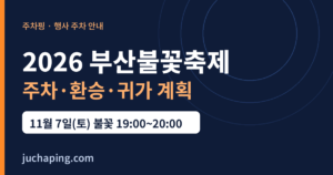 2026 부산불꽃축제 주차·환승·귀가 계획 안내 이미지(주차핑 제작)
