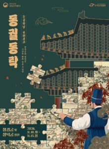 2026 동궐동락 공식 포스터 — 창경궁 및 창덕궁 일원, 2026.11.10.~11.15.
