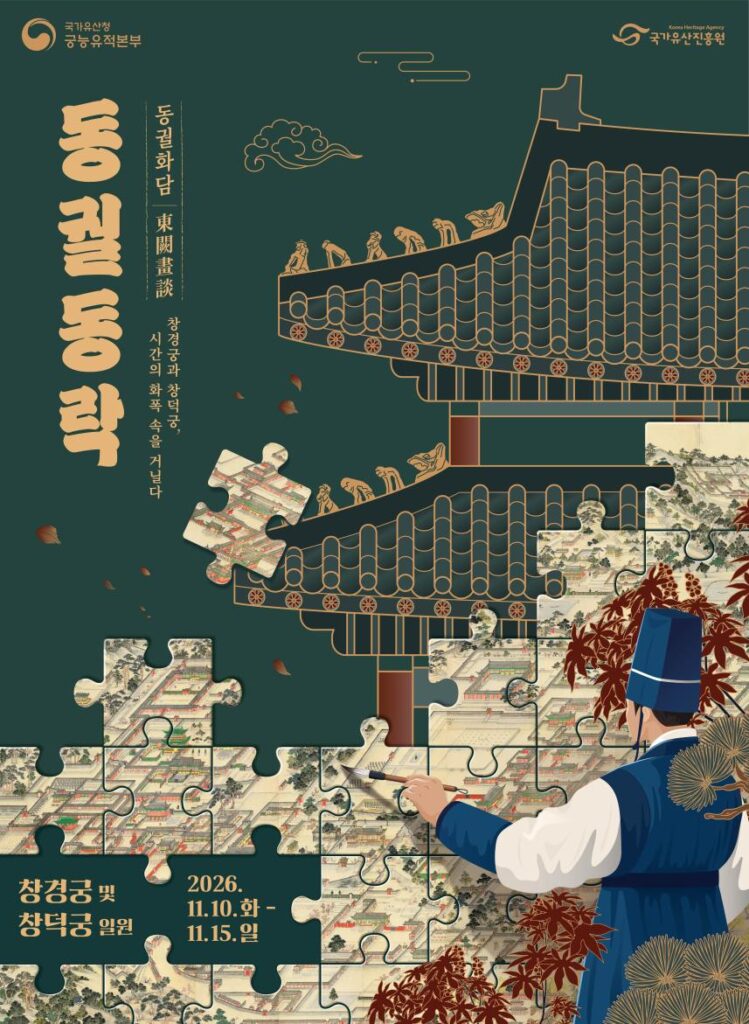 2026 동궐동락 주차 안내 2026 동궐동락 공식 포스터 — 창경궁 및 창덕궁 일원, 2026.11.10.~11.15.
