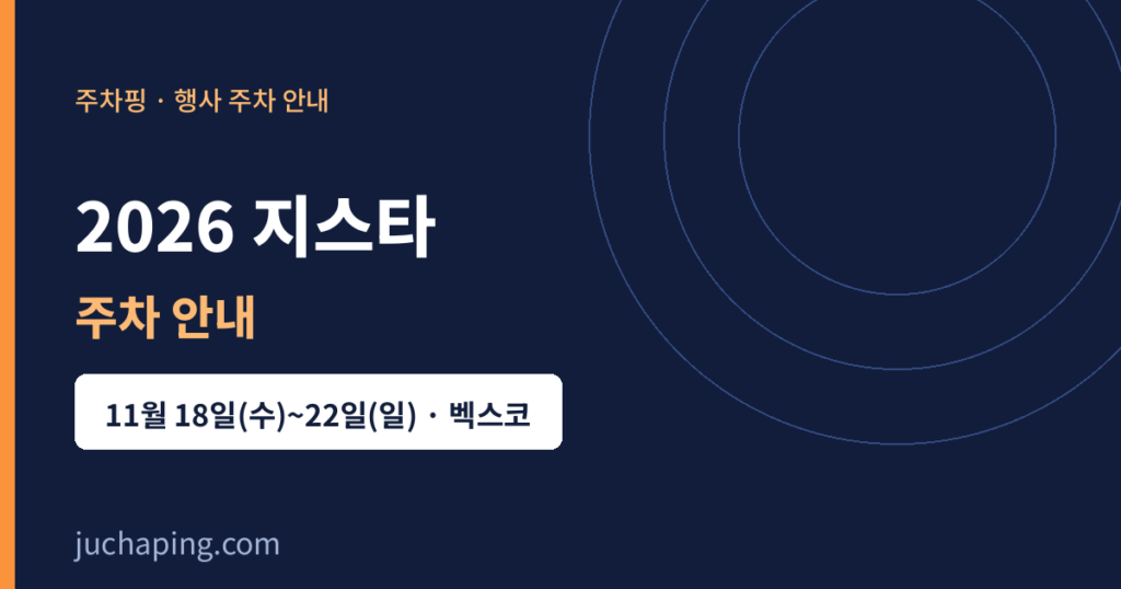 2026 지스타 주차 안내 2026 지스타 주차 안내 이미지(주차핑 제작)