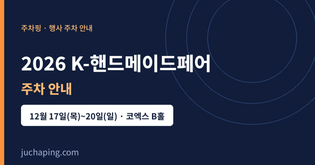 2026 K-핸드메이드페어 서울 주차 안내 2026 K-핸드메이드페어 주차 안내 이미지(주차핑 제작)
