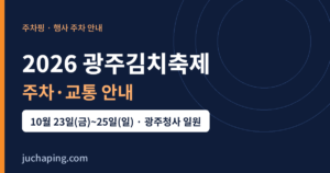 2026 광주김치축제 주차·교통 안내 이미지(주차핑 제작)