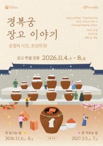 2026 경복궁 장고 이야기 공식 포스터 — 장고 특별 관람 2026.11.4.~11.8.