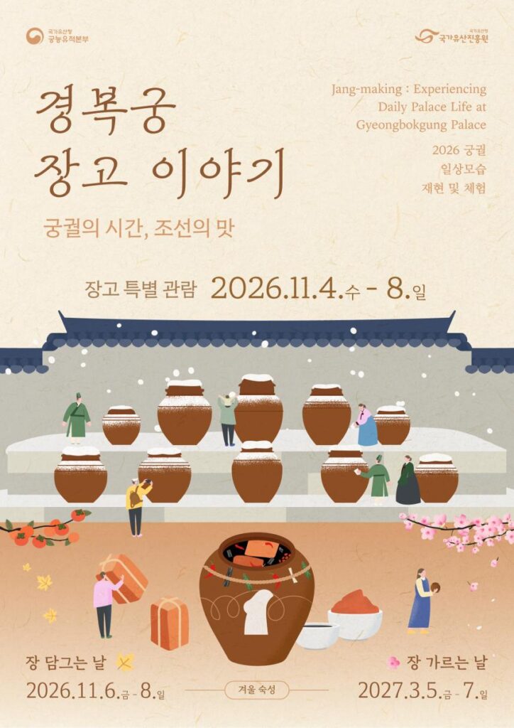 2026 경복궁 장고 이야기 주차 안내 2026 경복궁 장고 이야기 공식 포스터 — 장고 특별 관람 2026.11.4.~11.8.