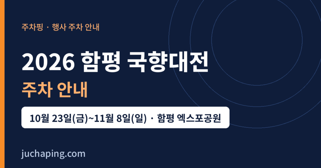 2026 함평 국향대전 주차 안내 이미지(주차핑 제작)