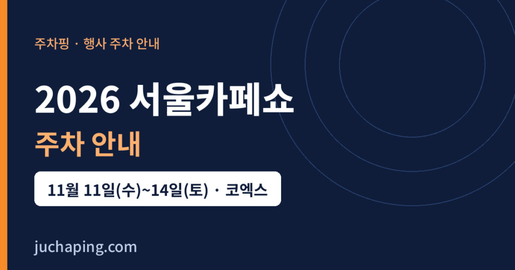2026 서울카페쇼 주차 안내 2026 서울카페쇼 주차 안내 이미지(주차핑 제작)